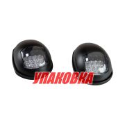 Огни ходовые светодиодные, черный корпус, комплект (упаковка из 15 шт.)