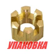 Гайка корончатая на гребной вал Yamaha 20-30, Omax (упаковка из 4 шт.)