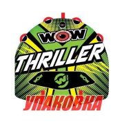 Баллон буксируемый Thriller, модель 2018 года (упаковка из 8 шт.)