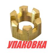 Гайка корончатая на гребной вал Yamaha 40-90, Recmar (упаковка из 20 шт.)