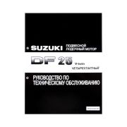 Руководство по обслуживанию Suzuki DF25 V-twin
